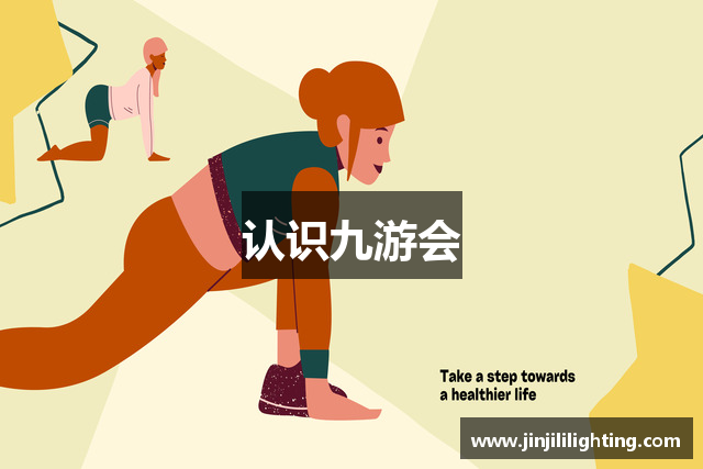 认识九游会